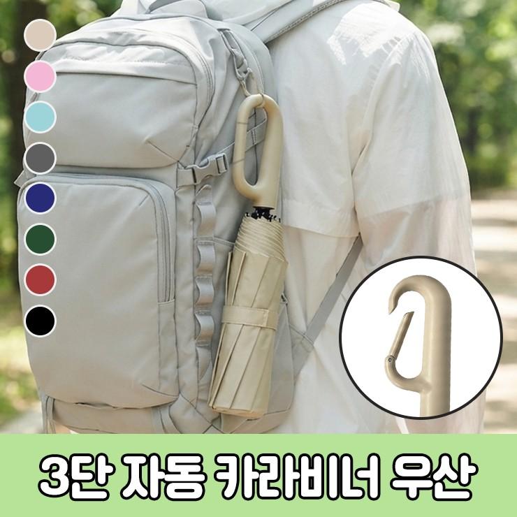 하이뷰 3182 원터치 완전자동 3단 접이식 우산 걸이형 카라비너 자외선차단 암막우산