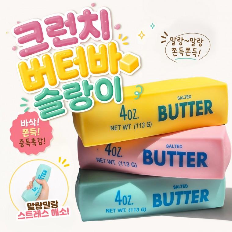 크런치 버터바 슬랑이 말랑이 슬랑이 버터스퀴시 왁스 말랑이 스퀴시 슬랑이 스퀴시 쫀득볼 스트레스볼 로