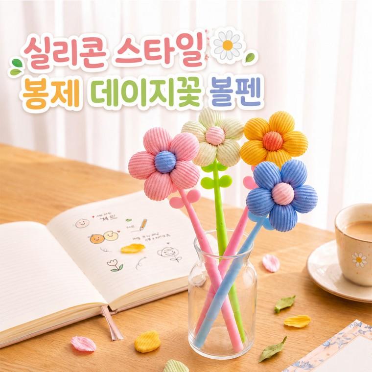 맘앤맘 실리콘 스타일 데이지 봉제 꽃 볼펜 0.5mm 인쇄가능