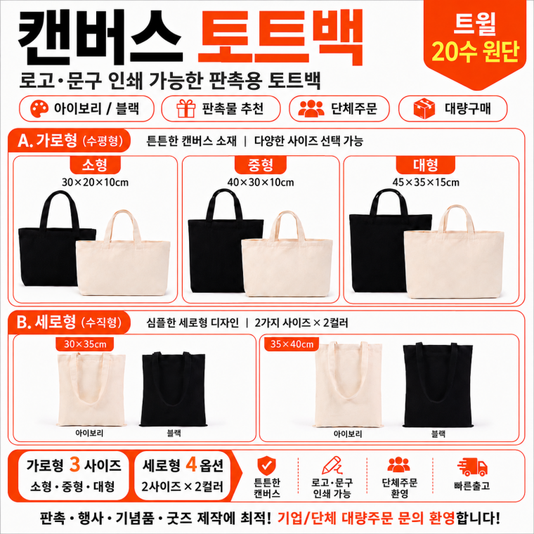숄더 에코백 로고인쇄 답례품 판촉 20수 캔버스백 장바구니 토트백