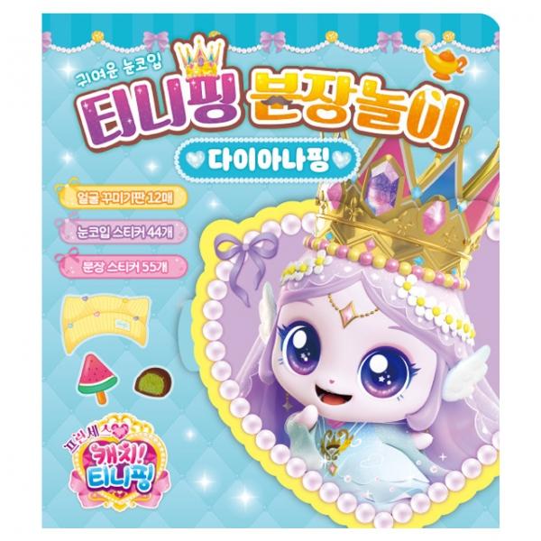 프린세스 캐치 분장놀이_다이아나핑