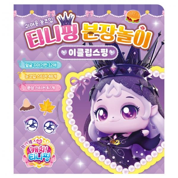 프린세스 캐치 분장놀이_이클립스핑