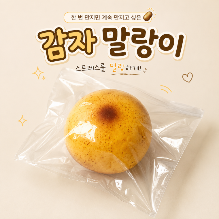 [ABC0774] 감자 말랑이 스퀴시 쫀득쫀득 동그란 말랑이