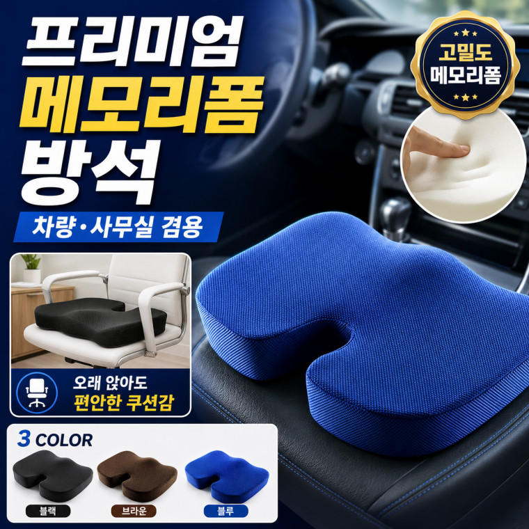 사무실 의자 메모리폼 방석 자동차 기능성 쿠션 단체 대량주문