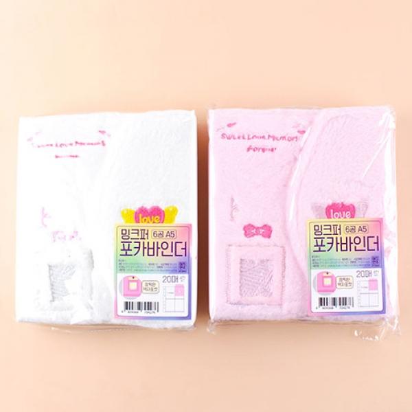 234C] 14000 밍크퍼 포카 바인더(6공A5) (2개세트)