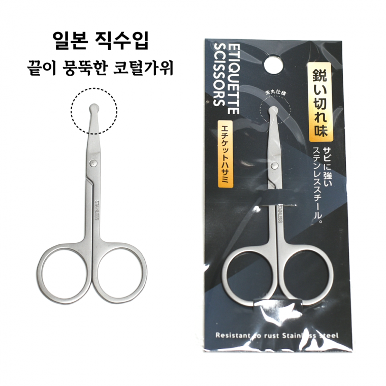 일본 코털제거 미니가위 코털정리 고급 무광
