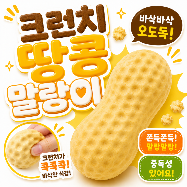 땅콩 크런치 말랑이 버터스퀴시 왁스 말랑이 스퀴시 슬랑이 스퀴시 쫀득볼 스트레스볼 로제볼 촉감놀