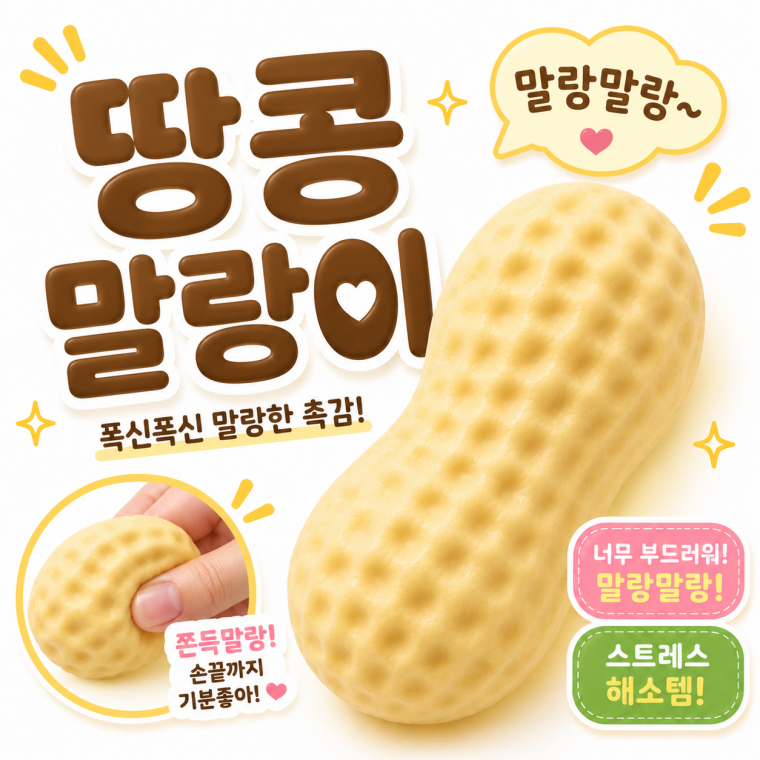 땅콩 말랑이 크런치 버터스퀴시 왁스 말랑이 스퀴시 슬랑이 스퀴시 쫀득볼 스트레스볼 로제볼 촉감놀