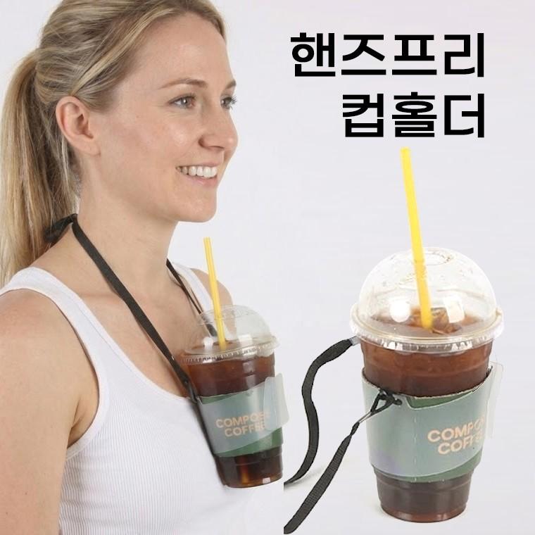 넥슬링 핸즈프리 컵홀더 두 손이 자유로운 목걸이형 컵걸이