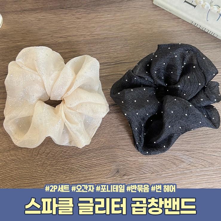 하이뷰 3176 [2P세트] 스파클 글리터 곱창밴드 반묶음 포니테일 오간자