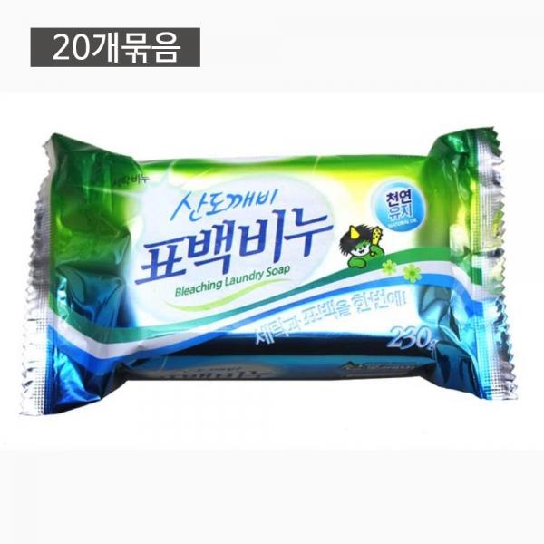 표백비누 20개 세탁비누 빨래비누 쳔연유지