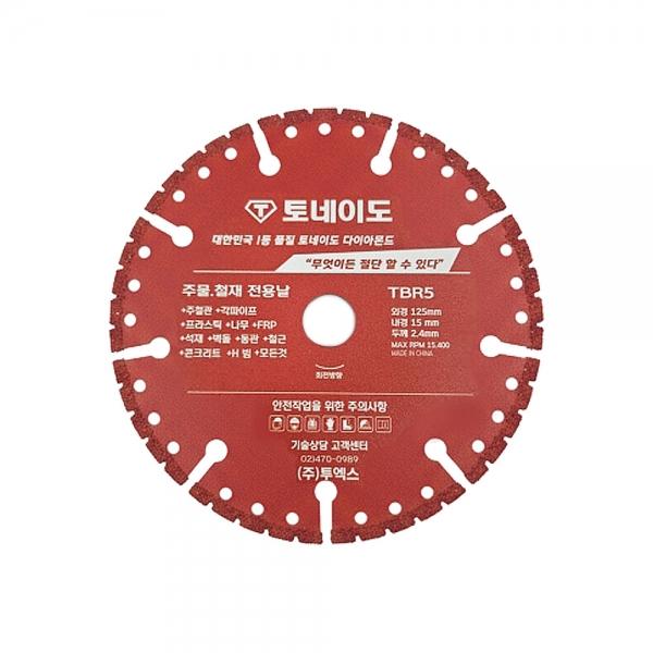 토네이도 TBR5 다이아몬드 융착 멀티커터날 125mm