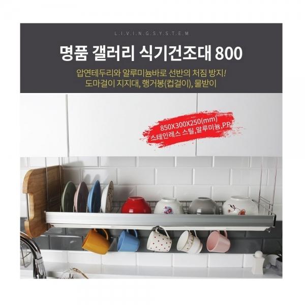 명품갤러리 식기건조대 800