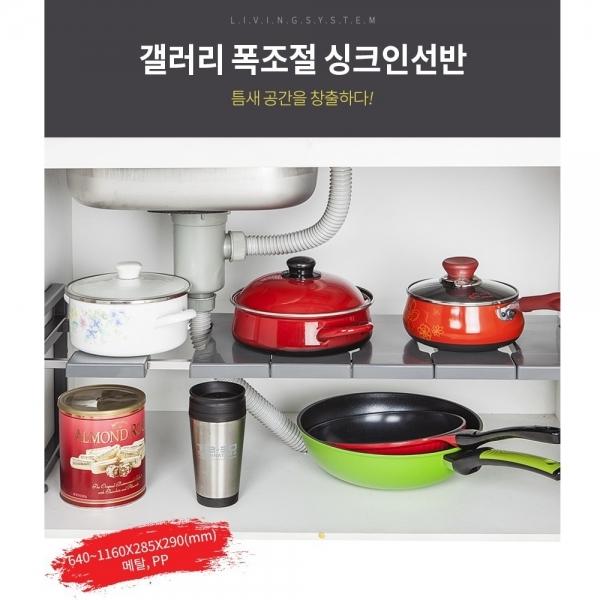 갤러리 폭조절 싱크인선반