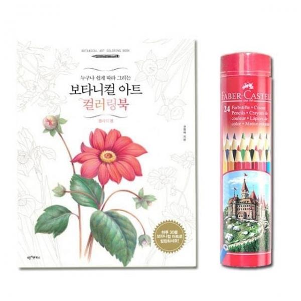 컬러링북 24색 파버카스텔 색연필 플라워편 라운드