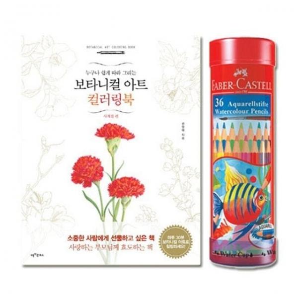 사계절편 수채 파버카스텔 36색 컬러링북 색연필