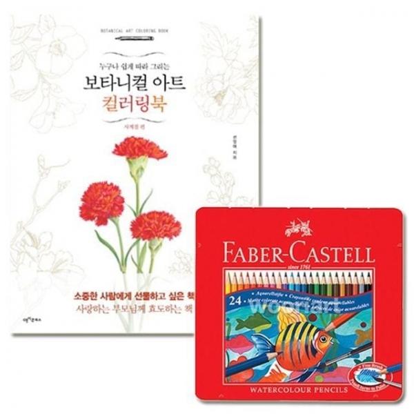 색연필 수채 틴 사계절편 24색 컬러링북 파버카스텔