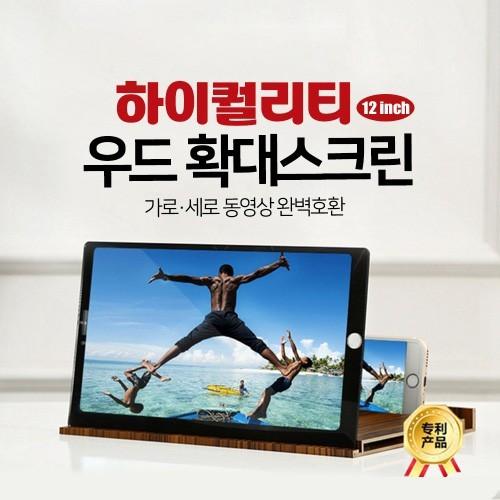디월스 우드 하이퀄리티 확대스크린(12인치)