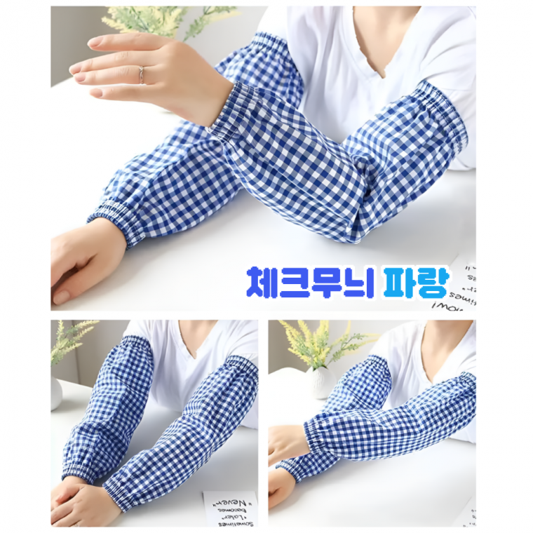 [BBT4] 체크 작업용 팔토시 작업 토시