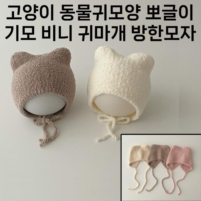 [월드온] 특가할인 고양이 동물귀모양 뽀글이 귀마개 비니 귀여운스타일링 편리한 끈타입 방한모자 방한방