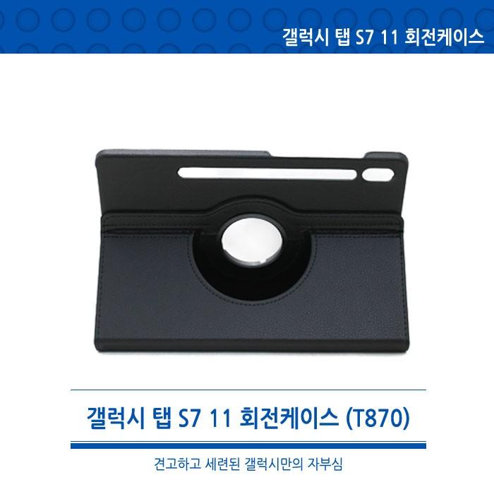 [월드온] 땡처리반품불가 T870 T875 11 X700 갤럭시탭S7 S8 공용 360도회전케이스/스마트커버/젤리케이스