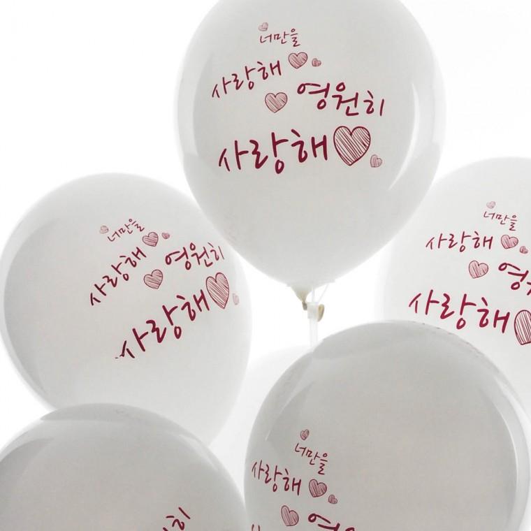네오30cm인쇄풍선10개(영원히사랑해) 파티 풍선 장식