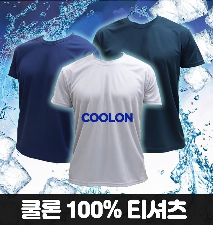 국산 쿨론 쿨롱 원사 기능성 남녀공용 쿨티 / 냉감 단체 행사복 골프 헬스 운동복