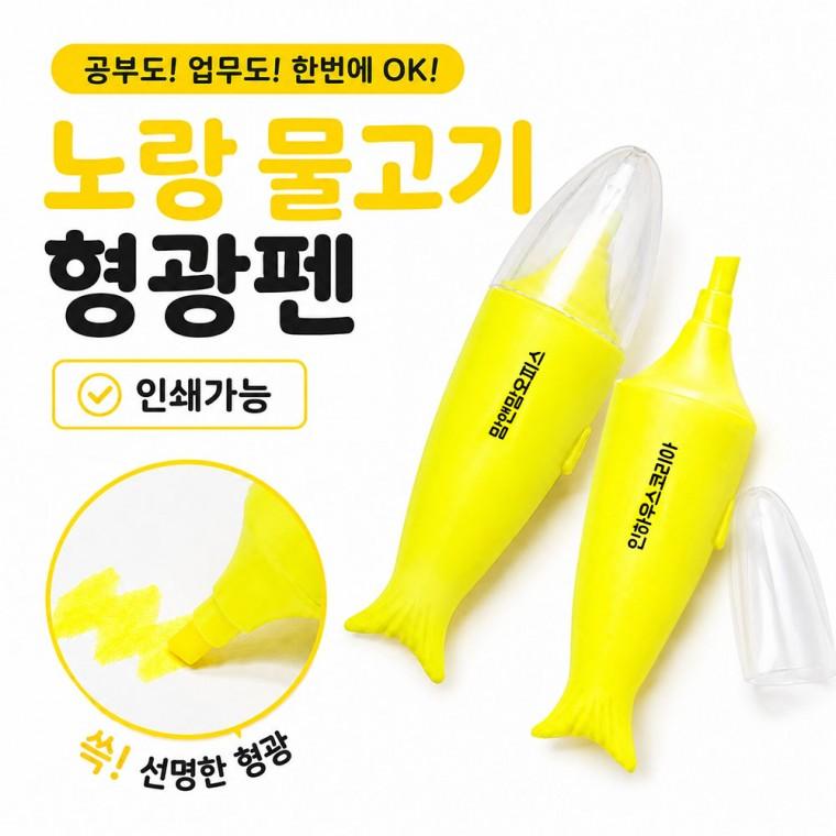 DHMK(대한민국) 노랑 물고기 형광펜 펜 볼펜 문구 학용품 캐릭터 인쇄가능