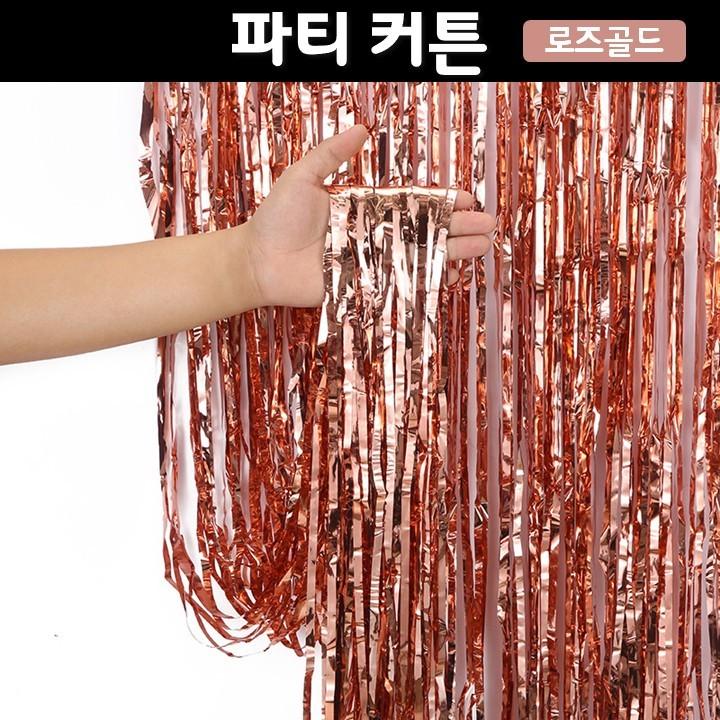 (파티 은박커튼) 로즈골드 컬러