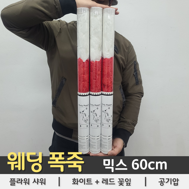웨딩폭죽 믹스(화이트+레드) 플라워샤워 60cm