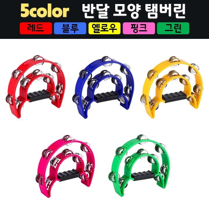 반달 모양 탬버린 (레드 블루 옐로우 핑크 그린)