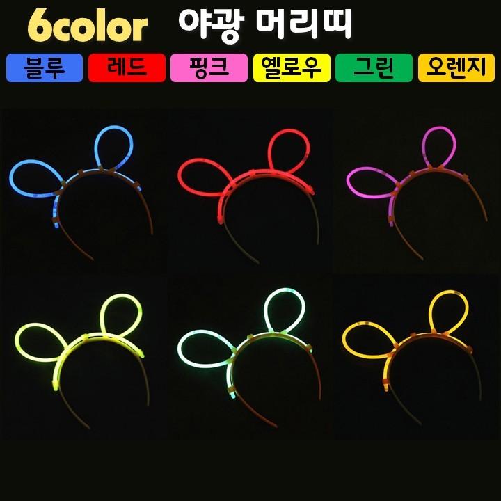 [야광 LED 용품] 야광 머리띠