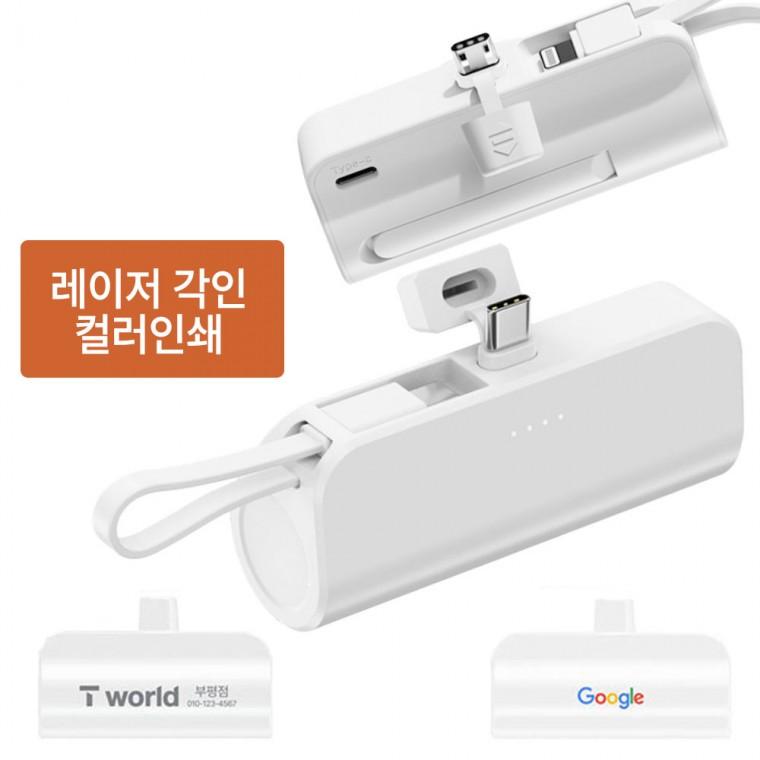 2in1 일체형 도킹보조배터리 5000mAh 거치대내장 레이저 컬러 인쇄가능