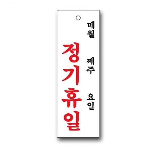 배너 정기휴일 영업 표지판 스케줄판 알림판 유니온