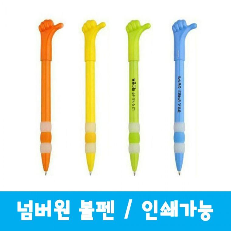 넘버원펜 인쇄 따봉 손가락 캐릭터 예쁜 특이한 학용품 볼펜 펜