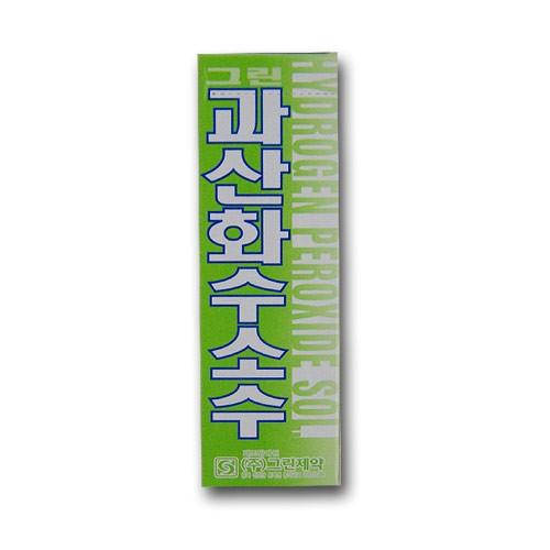 과산화수소수 60ml -H/구급용품/피부/소독약/에탄올/