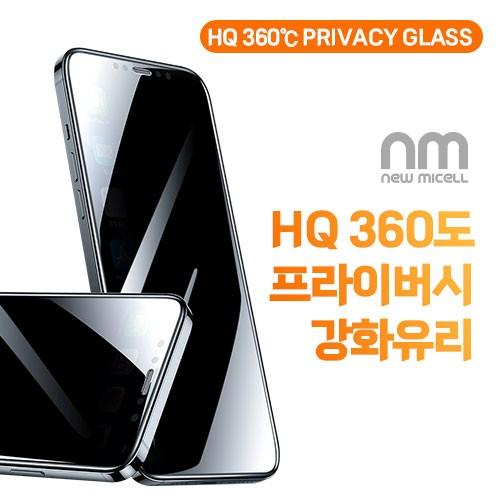 뉴미셀 HQ 360도 프라이버시 사생활보호 강화유리 글라스 필름(1매) 아이폰17 아이폰16e 아이폰15 아이폰16