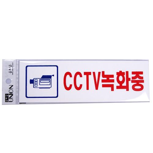 유니온 CCTV녹화중(U-2831)/글자판/표시/안내문구/팬시