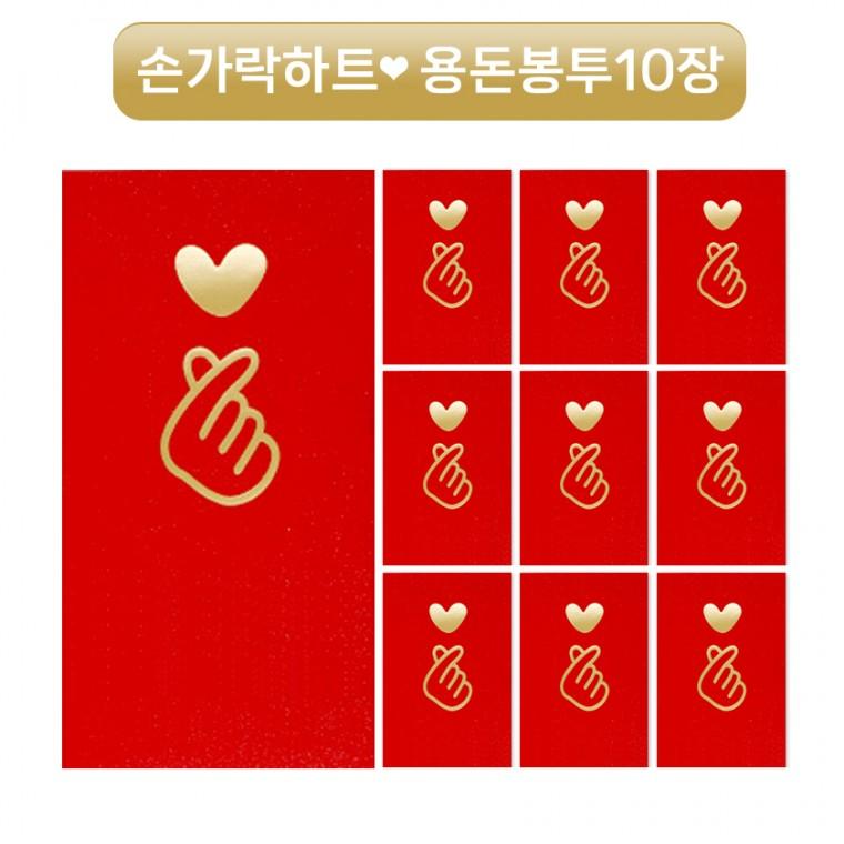 [위드기프트] 손가락하트 명절 돈봉투 용돈봉투 현금봉투 10매세트