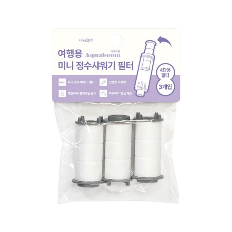 아쿠아붐 여행용 미니 정수샤워기 4단용필터 -R 녹물 불순물제거