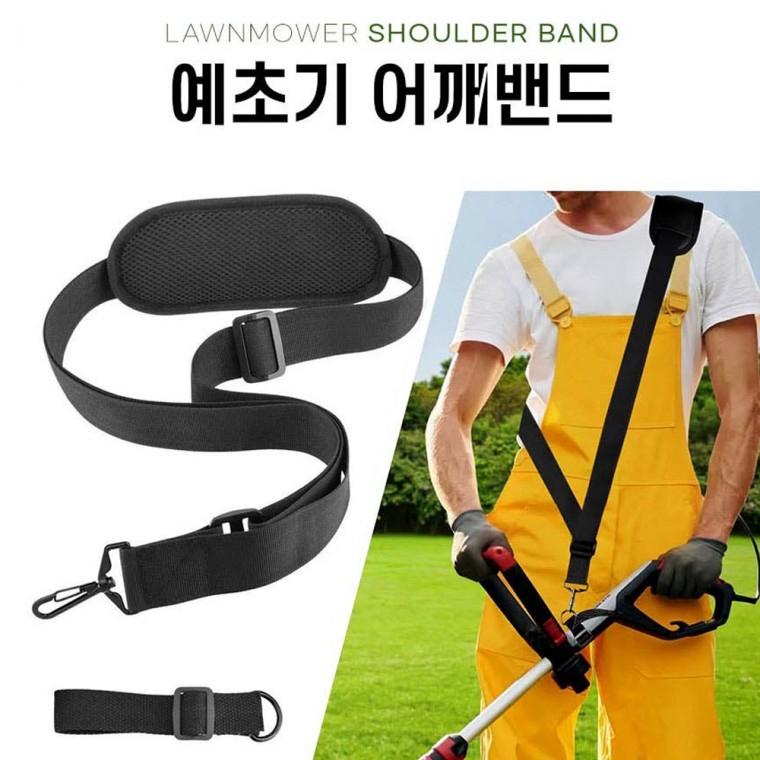 예초기 어깨밴드 멜빵 보조끈 어깨걸이 고정밴드