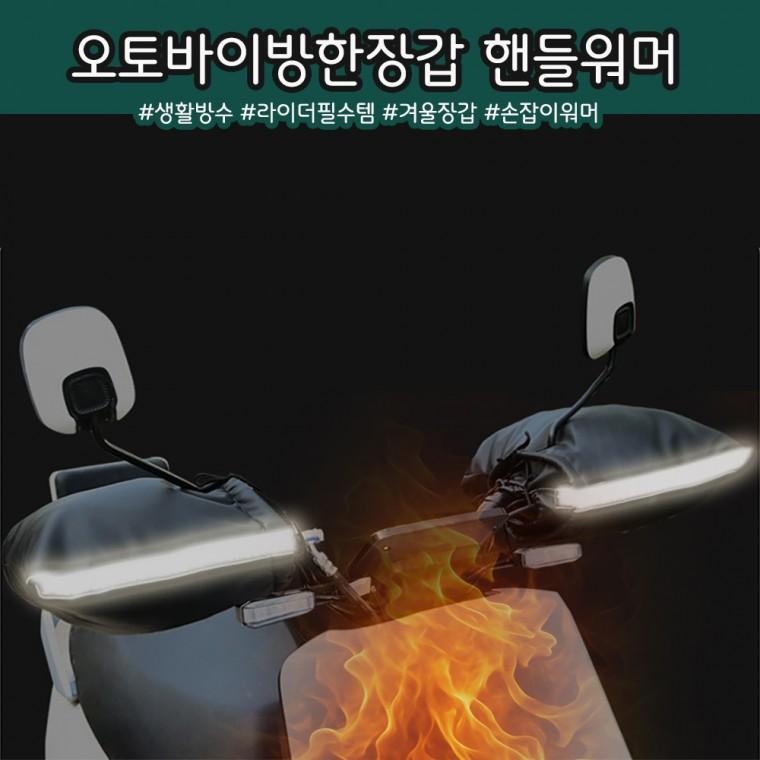 겨울 오토바이 방한장갑 바이크 방한토시 스쿠터 기모 핸들 워머 손 빛반사 라이더 자전거