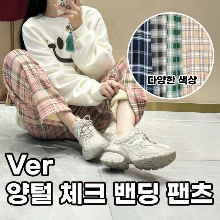 뽀글이 양털 기모팬츠 체크바지 밴딩바지 겨울 여자츄리닝 여성 와이드핏 일자(당일출고)