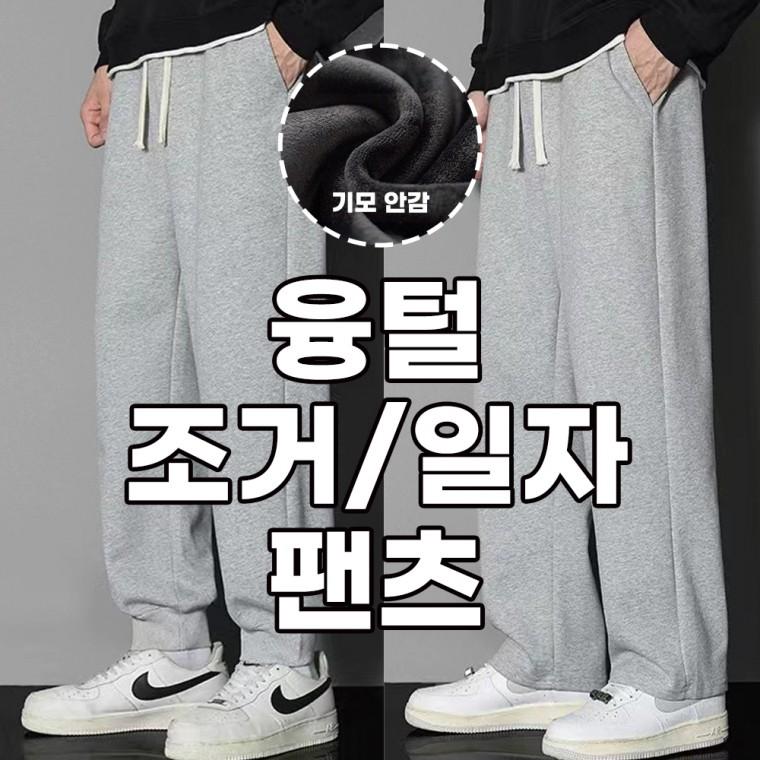 남자 융털 기모바지 조거팬츠 일자바지 밴딩팬츠 남성츄리닝바지 운동복 겨울트레이닝 일자핏 와이드