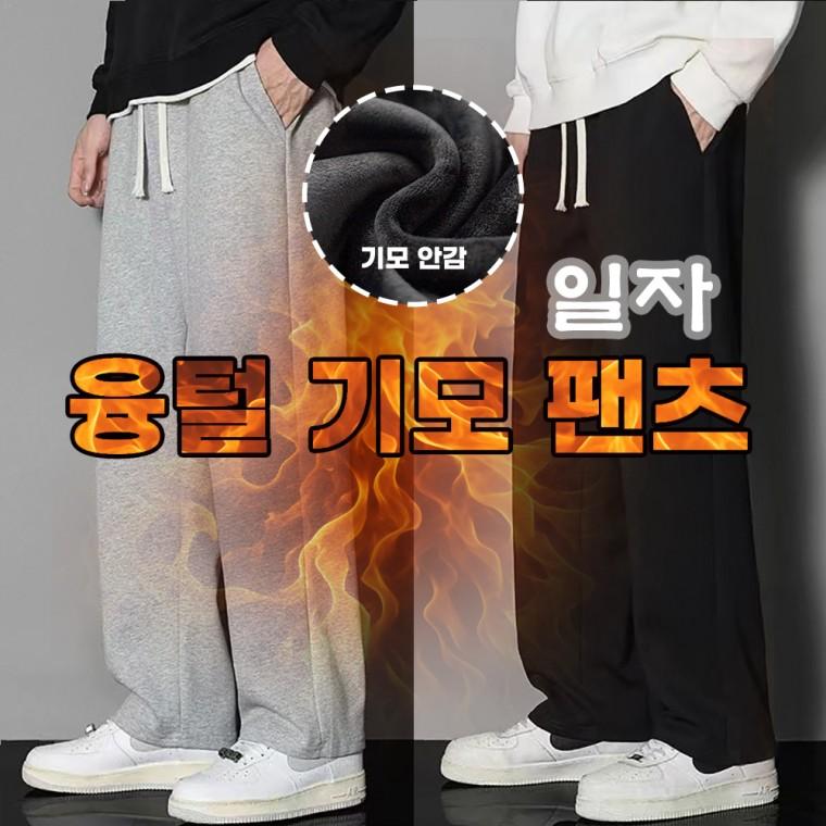 남자 융털 기모바지 일자팬츠 밴딩팬츠 남성츄리닝바지 운동복 겨울트레이닝 일자핏