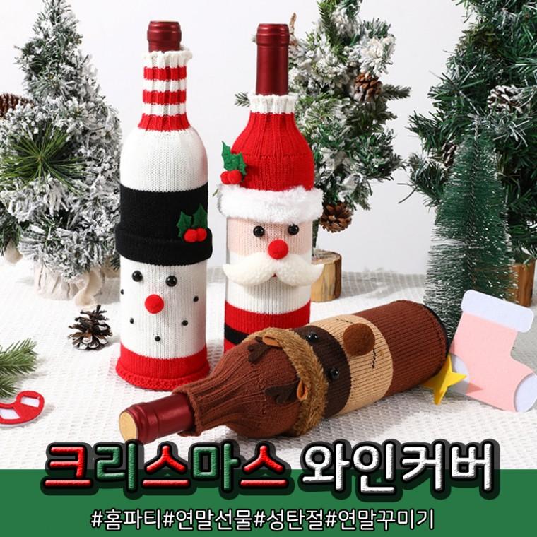 [당일출고]와인커버 크리스마스 성탄절 술병 보틀 홈파티 연말 선물 개별opp포장