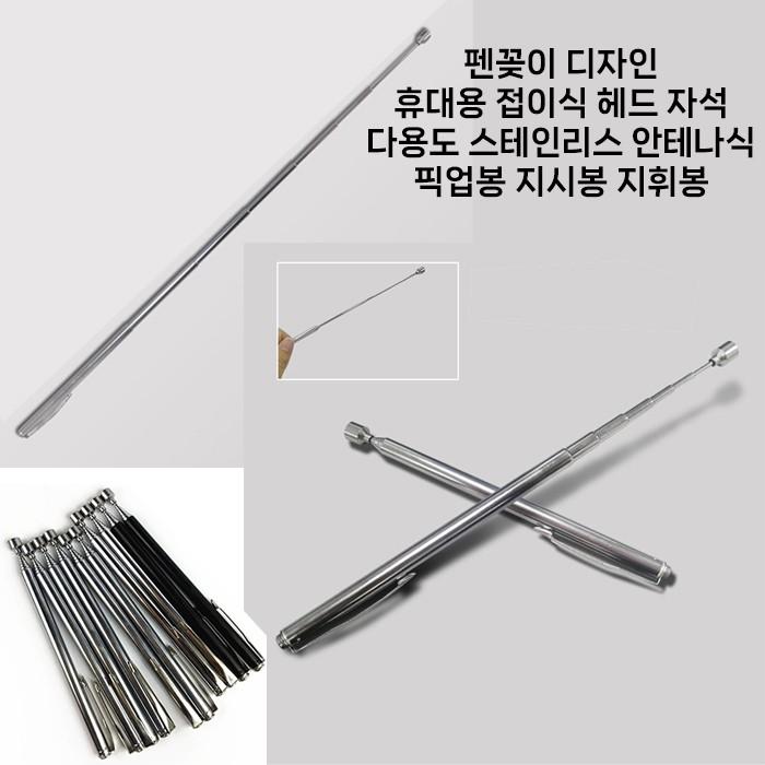 [월드온] 다용도 자석봉 펜꽂이 휴대용 접이식 헤드 자석 다용도 스테인리스 안테나 픽업봉 지시봉 지휘봉