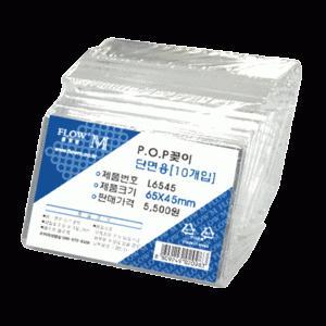 단면POP꽂이 L6545 [10개입]-65x45mm/종이꽂이/사이즈/단면용