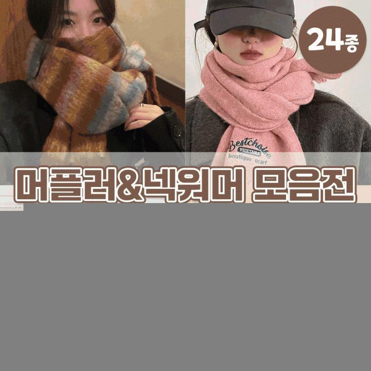 고퀄리티 겨울 머플러&넥워머 모음 24종택1 / 목도리 넥워머 타이머플러 바라클라바 커플머플러 모자 니트