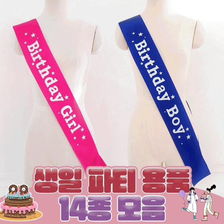 생일파티용품 14종 모음전 / 홈파티 생일파티 브라이덜샤워 웨딩 커플 우정 여행 이벤트 축하띠 티아라